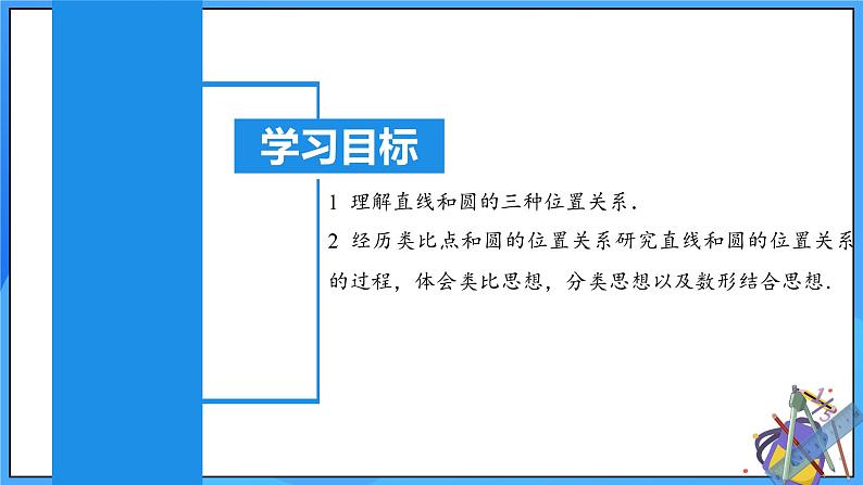 24.2.2 直线和圆的位置关系（第一课时）课件+教学设计+导学案+分层练习02