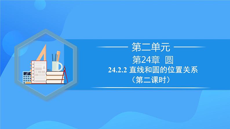 24.2.2 直线和圆的位置关系（第二课时）课件+教学设计+导学案+分层练习01