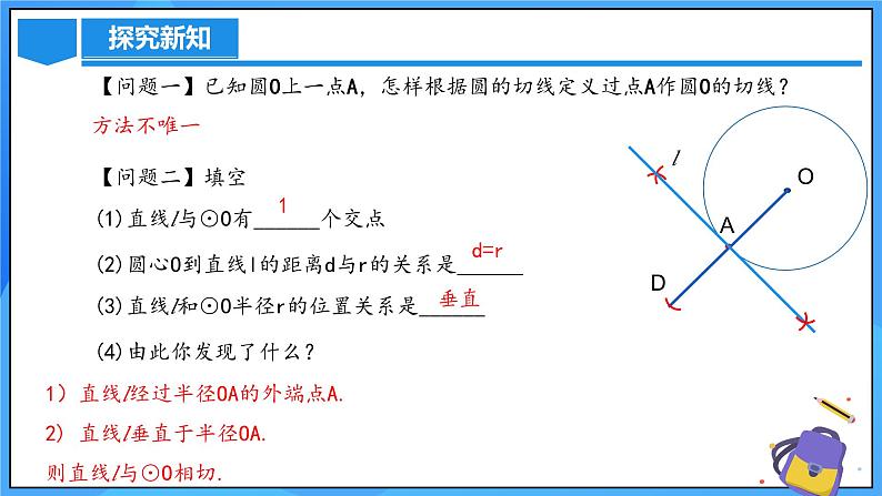 24.2.2 直线和圆的位置关系（第二课时）课件+教学设计+导学案+分层练习05