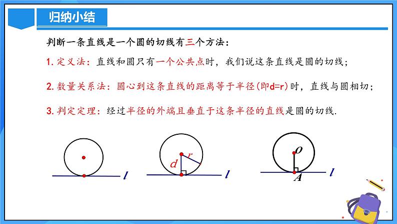 24.2.2 直线和圆的位置关系（第二课时）课件+教学设计+导学案+分层练习07