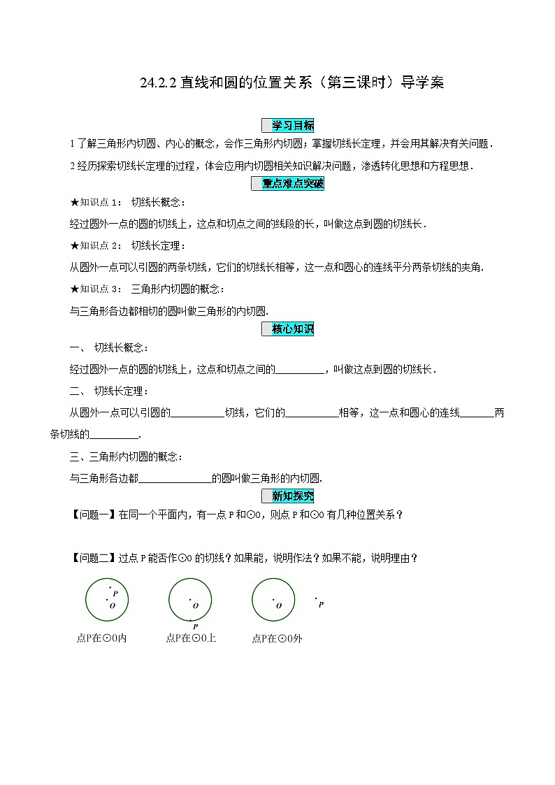 24.2.2 直线和圆的位置关系（第三课时）课件+教学设计+导学案+分层练习01