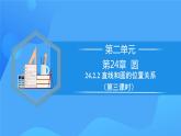 24.2.2 直线和圆的位置关系（第三课时）课件+教学设计+导学案+分层练习