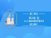 24.2.2 直线和圆的位置关系（第三课时）课件+教学设计+导学案+分层练习
