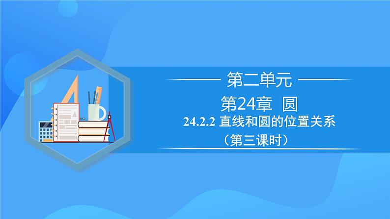 24.2.2 直线和圆的位置关系（第三课时）课件+教学设计+导学案+分层练习01