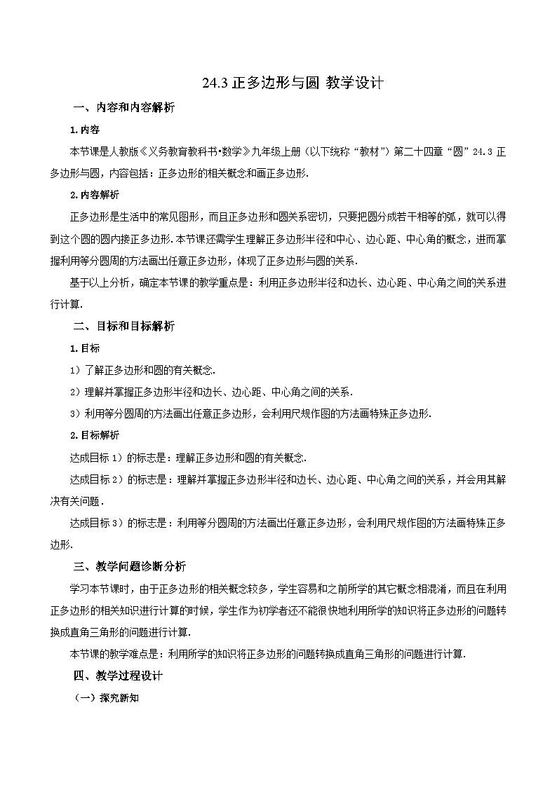 24.3 正多边形与圆课件+教学设计+导学案+分层练习01