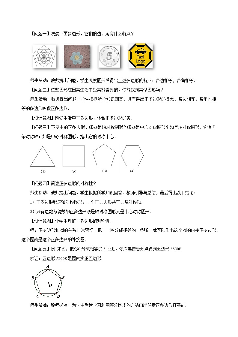 24.3 正多边形与圆课件+教学设计+导学案+分层练习02
