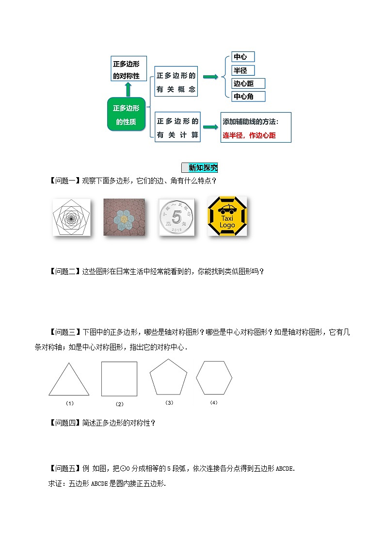 24.3 正多边形与圆课件+教学设计+导学案+分层练习02