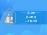 24.3 正多边形与圆课件+教学设计+导学案+分层练习