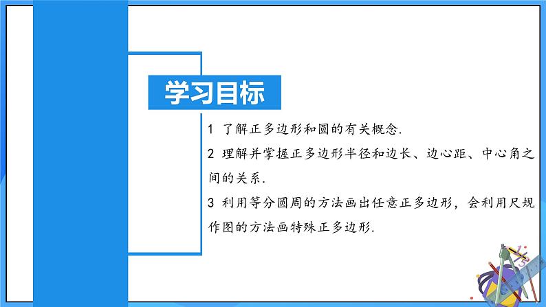 24.3 正多边形与圆课件+教学设计+导学案+分层练习02