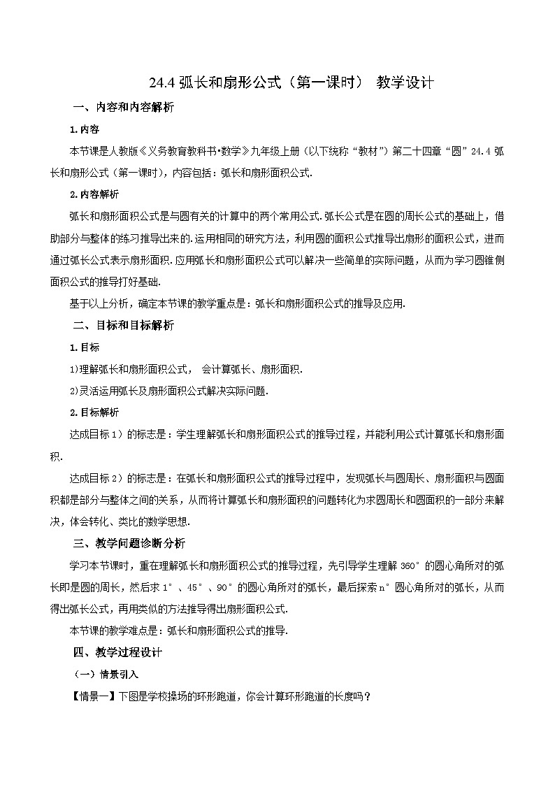 24.4 弧长和扇形公式（第一课时）课件+教学设计+导学案+分层练习01