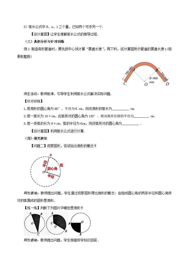24.4 弧长和扇形公式（第一课时）课件+教学设计+导学案+分层练习03