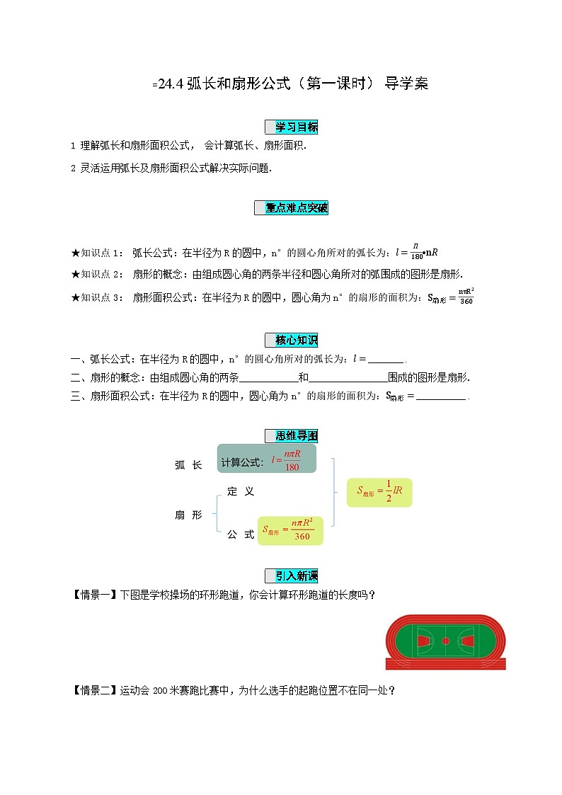 24.4 弧长和扇形公式（第一课时）课件+教学设计+导学案+分层练习01