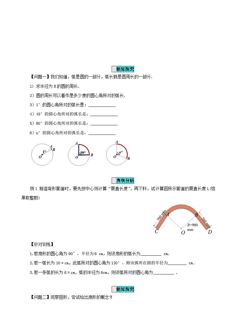 24.4 弧长和扇形公式（第一课时）课件+教学设计+导学案+分层练习02
