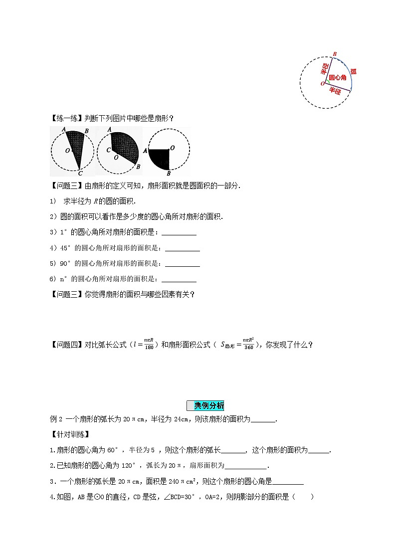 24.4 弧长和扇形公式（第一课时）课件+教学设计+导学案+分层练习03