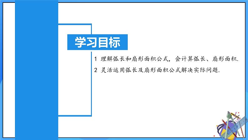 24.4 弧长和扇形公式（第一课时）课件+教学设计+导学案+分层练习02