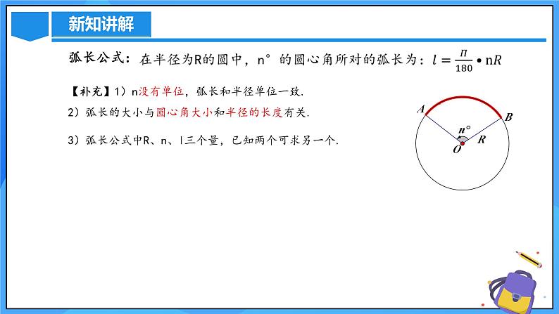 24.4 弧长和扇形公式（第一课时）课件+教学设计+导学案+分层练习07