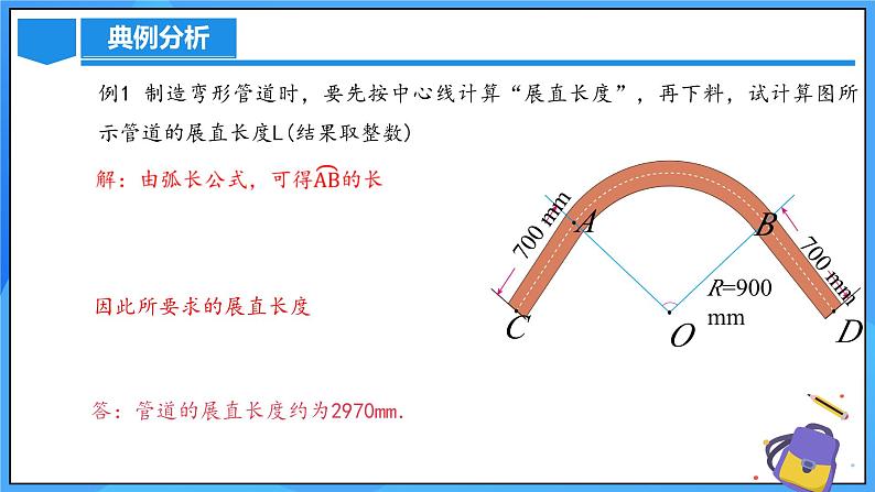 24.4 弧长和扇形公式（第一课时）课件+教学设计+导学案+分层练习08