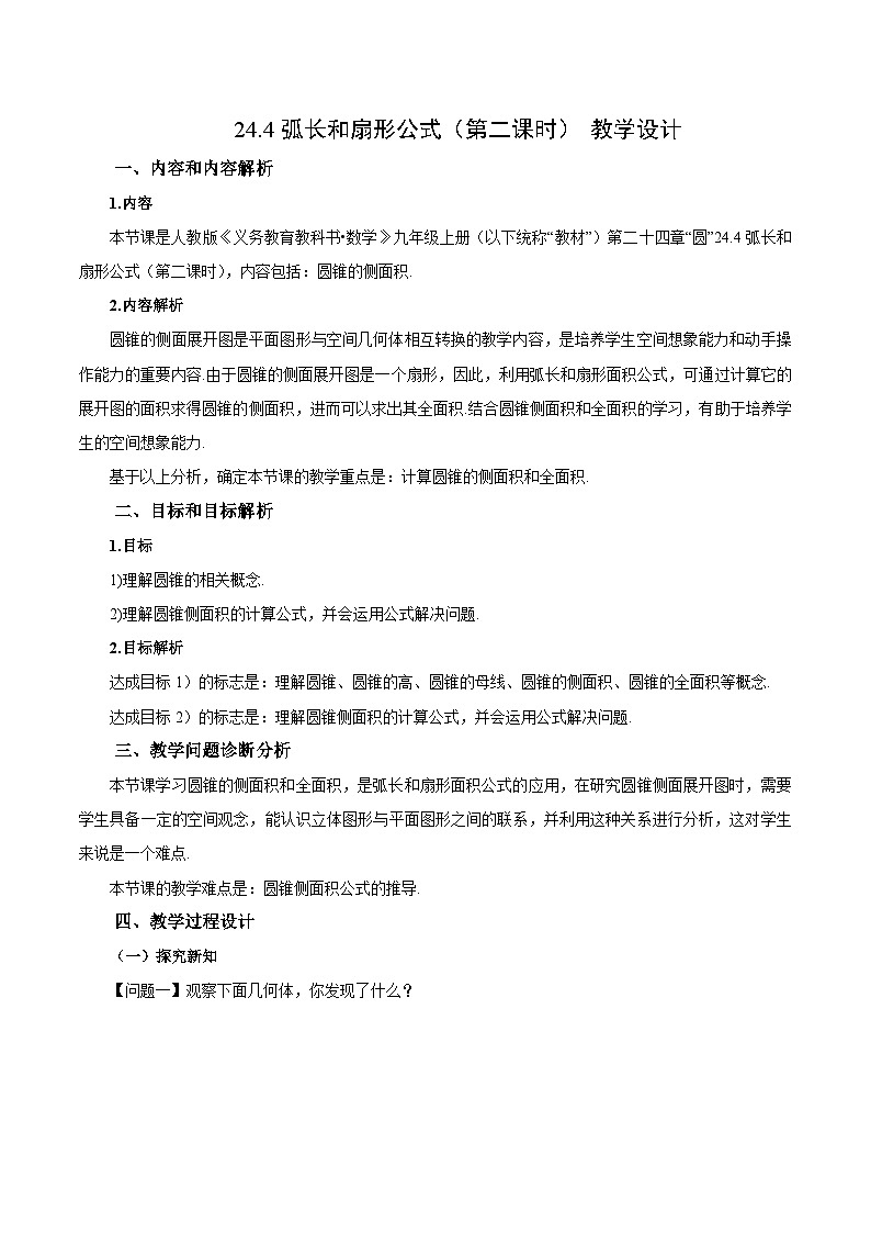 24.4 弧长和扇形公式（第二课时）课件+教学设计+导学案+分层练习01