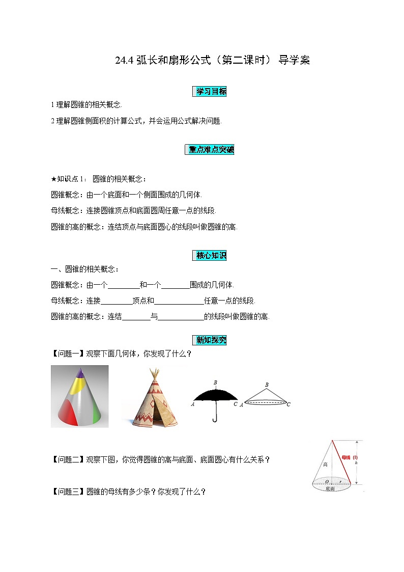24.4 弧长和扇形公式（第二课时）课件+教学设计+导学案+分层练习01