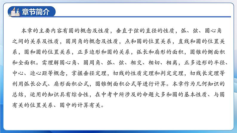 人教版数学九年级上册  第二十四章+圆 单元复习（课件）05