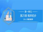 25.1.2 概率课件+教学设计+导学案+分层练习