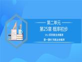25.2 用列举法求概率（第一课时）课件+教学设计+导学案+分层练习