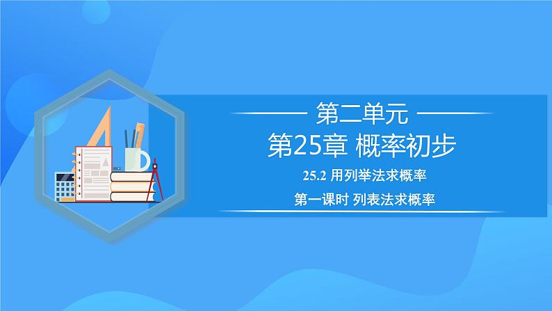 25.2 用列举法求概率（第一课时）课件+教学设计+导学案+分层练习01