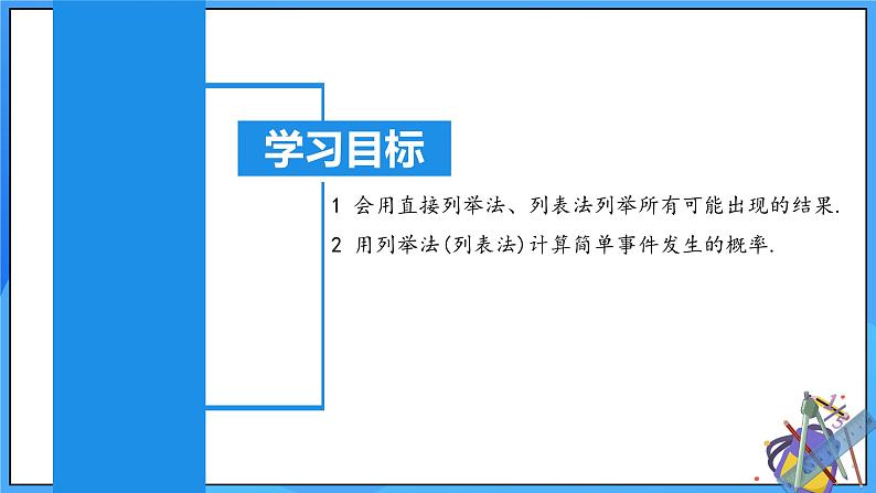 25.2 用列举法求概率（第一课时）课件+教学设计+导学案+分层练习02