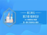 25.3 用频率估计概率（第一课时）课件+教学设计+导学案+分层练习