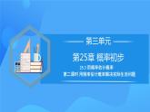 25.3 用频率估计概率（第二课时）课件+教学设计+导学案+分层练习
