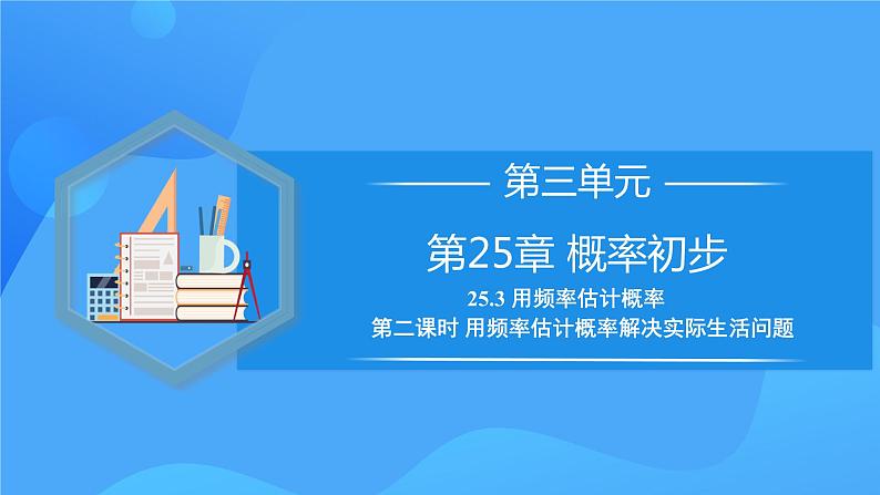 25.3 用频率估计概率（第二课时）课件+教学设计+导学案+分层练习01