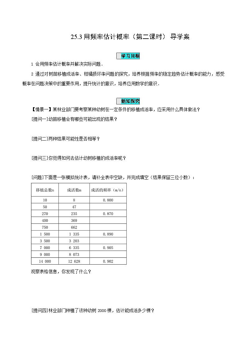 25.3 用频率估计概率（第二课时）课件+教学设计+导学案+分层练习01