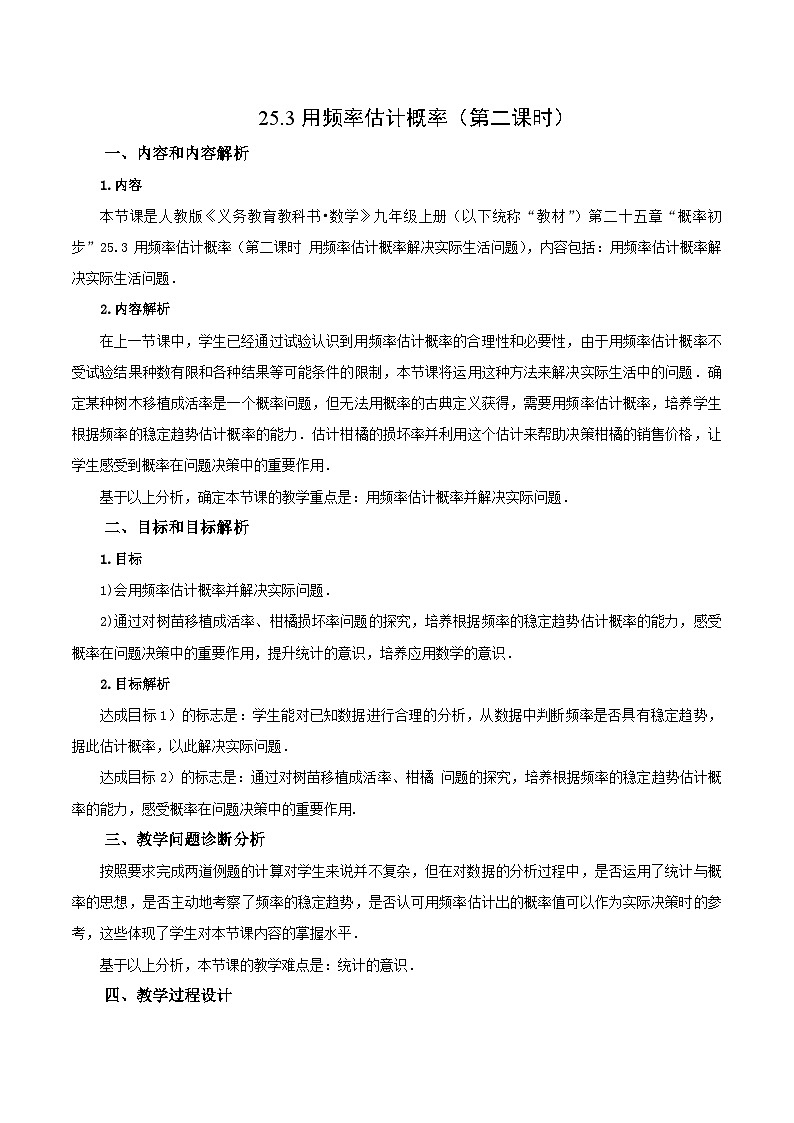 25.3 用频率估计概率（第二课时）课件+教学设计+导学案+分层练习01