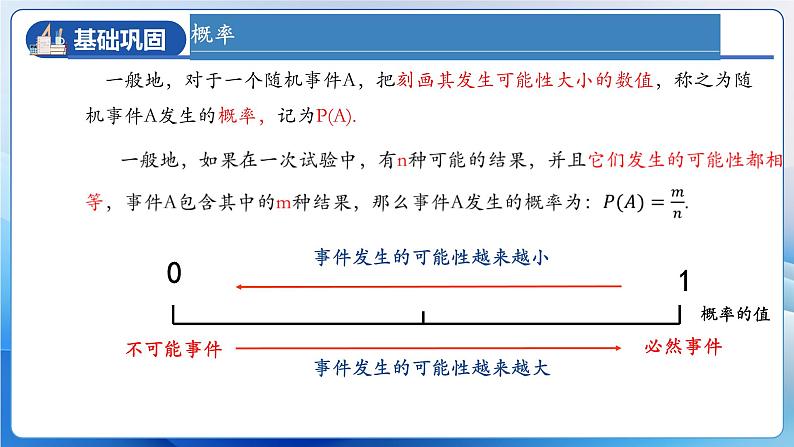 人教版数学九年级上册  第二十五章 概率初步 章节复习（课件）07