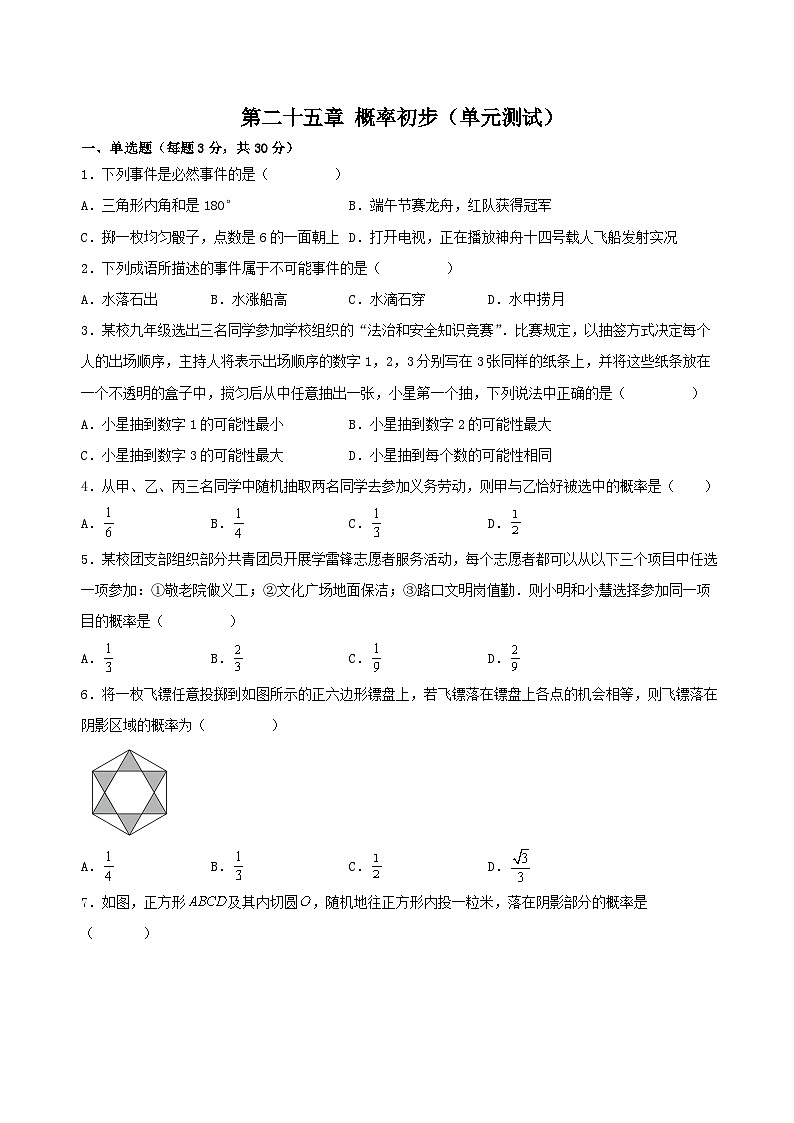 第二十五章 概率初步（单元测试）原卷版+解析版01