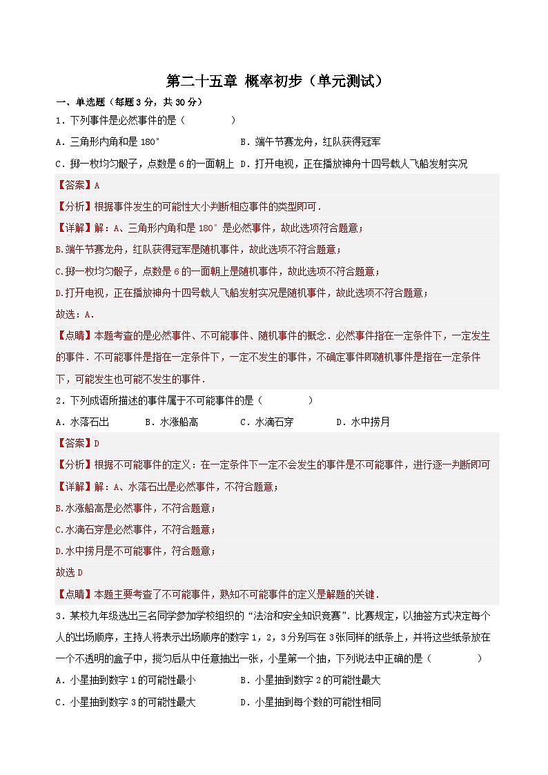 第二十五章 概率初步（单元测试）原卷版+解析版01