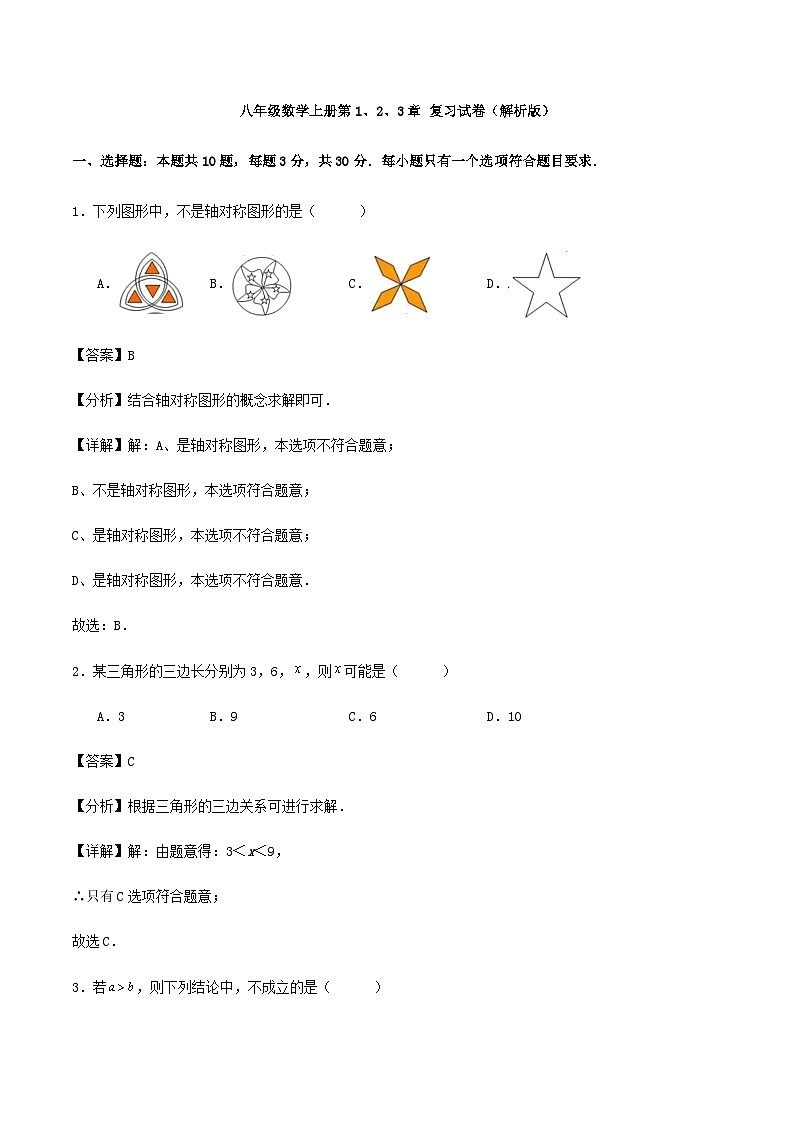 八年级数学上册第1、2、3章 复习试卷（解析版）第1页