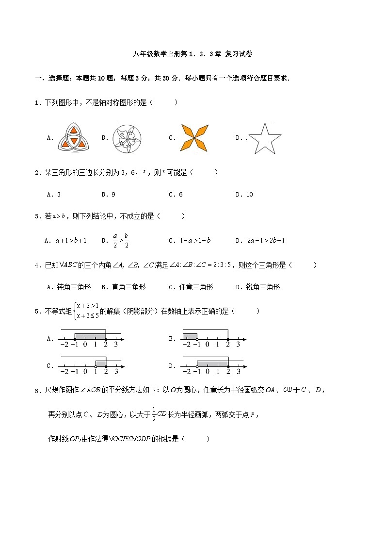 八年级数学上册第1、2、3章 复习试卷第1页