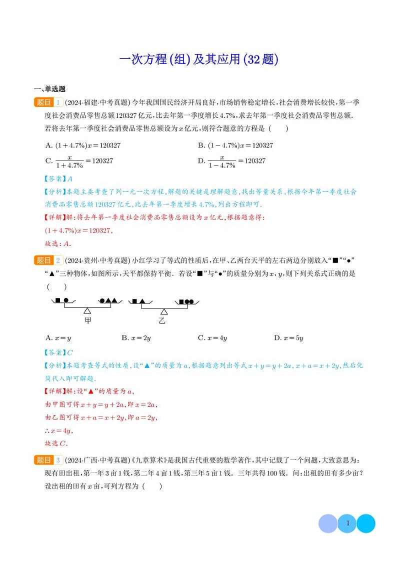 一次方程（组）及其应用--2024年中考数学真题分类汇编01
