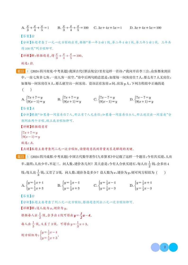一次方程（组）及其应用--2024年中考数学真题分类汇编02