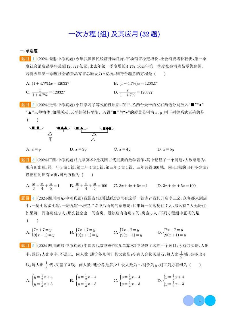 一次方程（组）及其应用--2024年中考数学真题分类汇编01