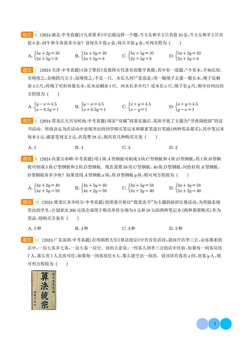一次方程（组）及其应用--2024年中考数学真题分类汇编02
