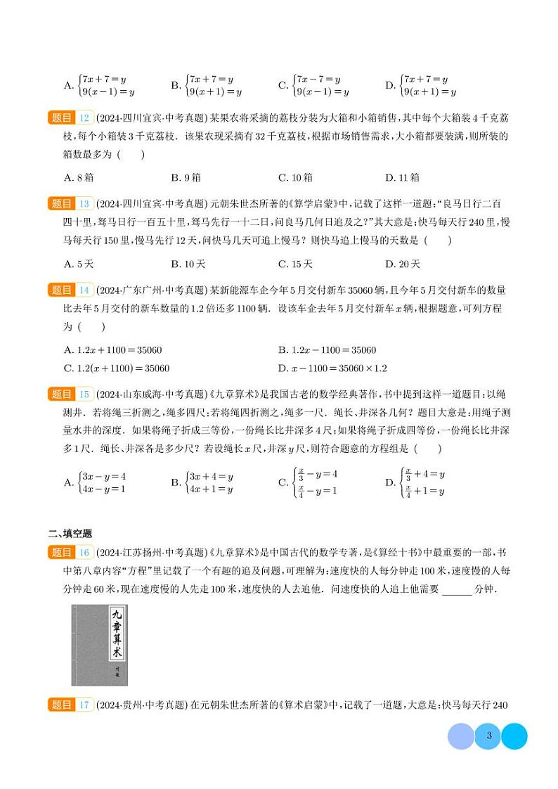 一次方程（组）及其应用--2024年中考数学真题分类汇编03