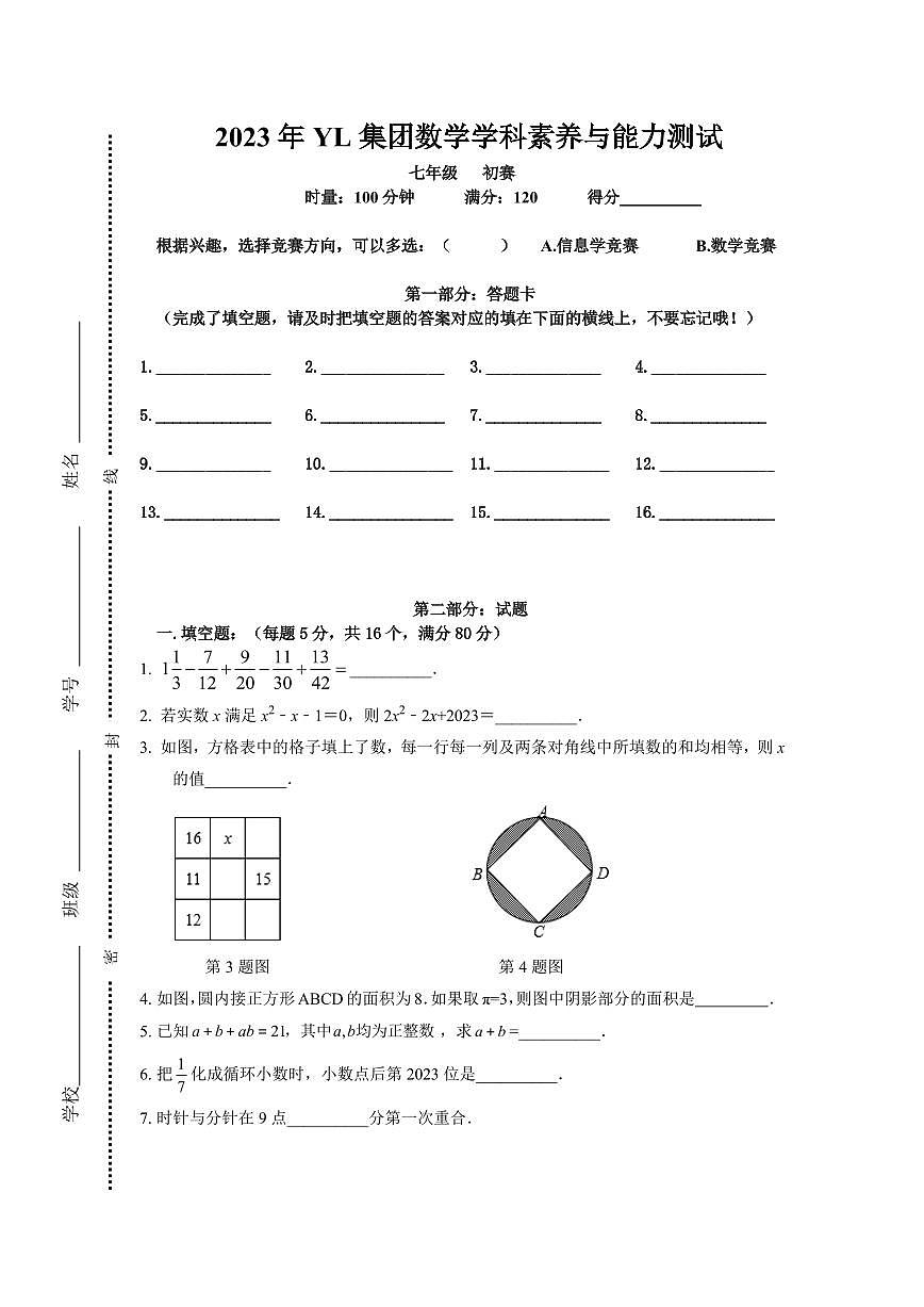 湖南省长沙市雅礼教育集团2023-2024学年七年级上学期创新拔尖选拔初赛数学试题-试卷下载-教习网