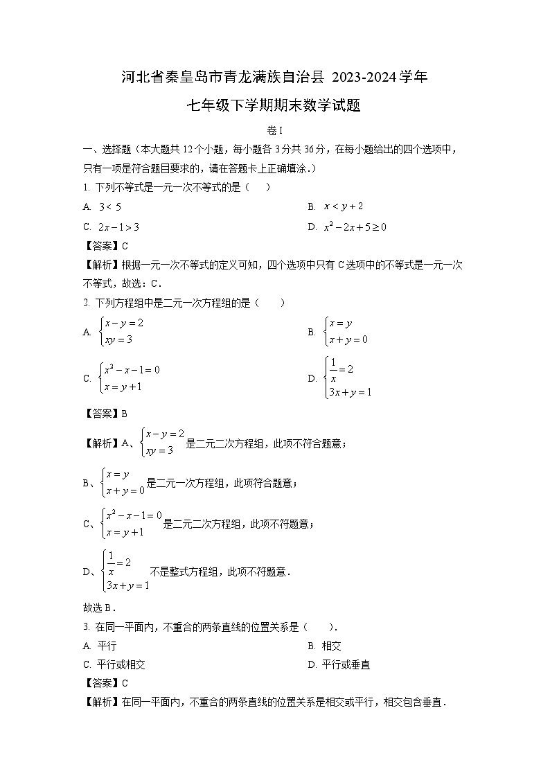 [数学][期末]河北省秦皇岛市青龙满族自治县2023-2024学年七年级下学期期末试题(解析版)第1页