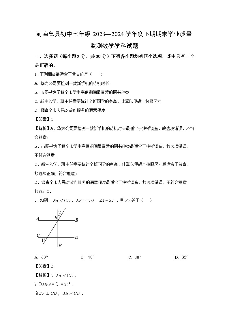 [数学][期末]河南省信阳市息县2023-2024学年七年级下学期期末试题(解析版)第1页