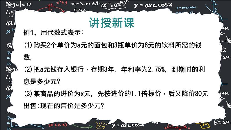 人教版（2024版）初中数学七年级上册第三章代数式3.1.2列代数式表示数量关系 课件07