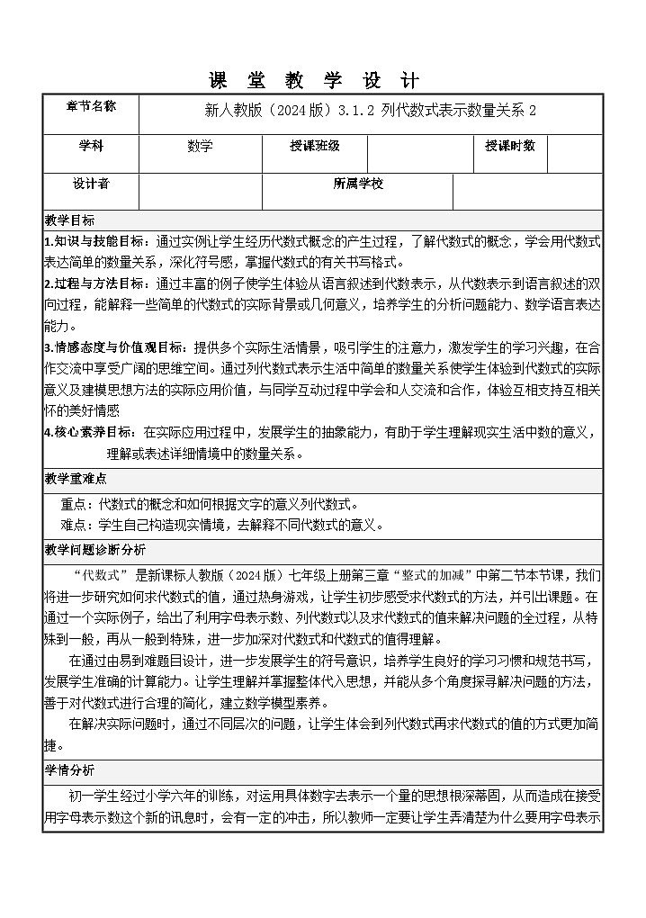 人教版（2024版）初中数学七年级上册 第三章代数式3.1.2 列代数式表示数量关系 教学设计01