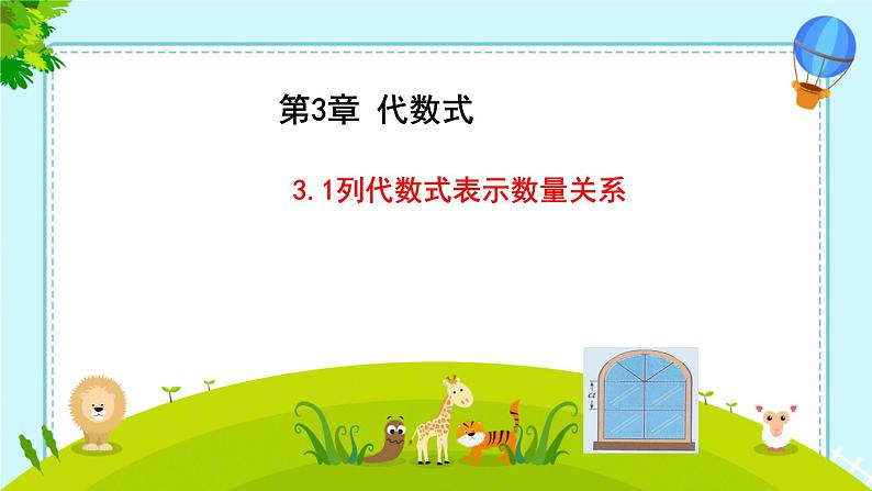 人教版（2024版）初中数学七年级上册 第三章代数式3.1.1 列代数式表示数量关系1 课件01