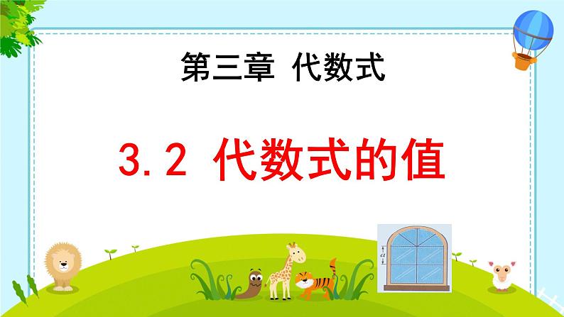人教版（2024版）初中数学七年级上册第三章代数式 3.2代数式的值（第一课时）课件01